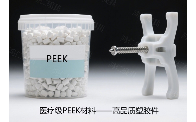 醫(yī)用級(jí)PEEK塑膠模具成型的必要條件